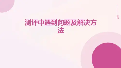 测评中遇到问题及解决方法