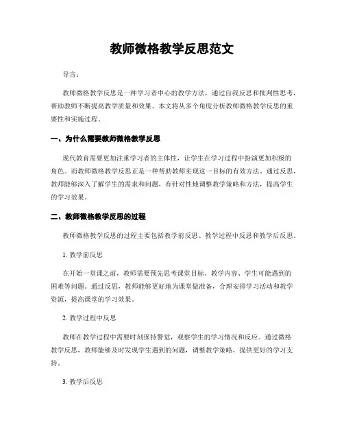 教师微格教学反思范文