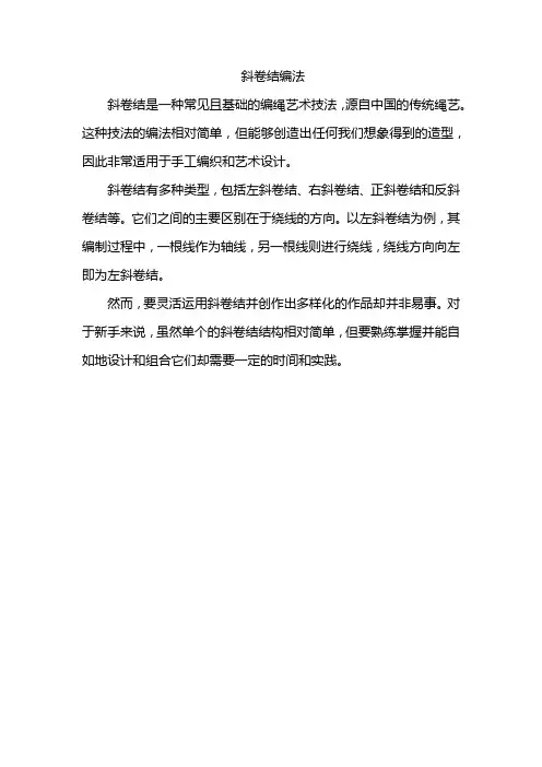 斜卷结编法