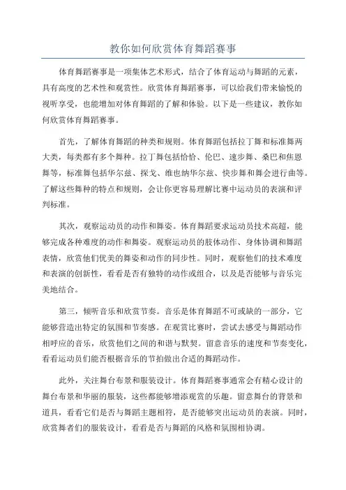 教你如何欣赏体育舞蹈赛事