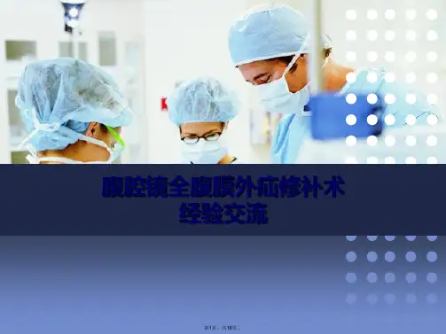 腹腔镜全腹膜外疝修补术要点(共18张PPT)