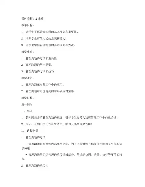 管理沟通概述教案模板范文