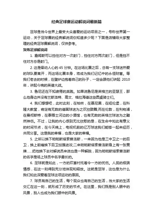 经典足球赛运动解说词最新篇