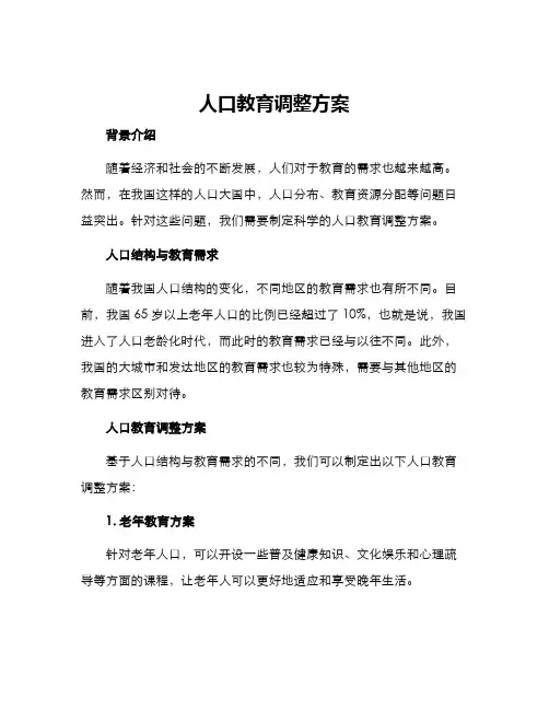 人口教育调整方案
