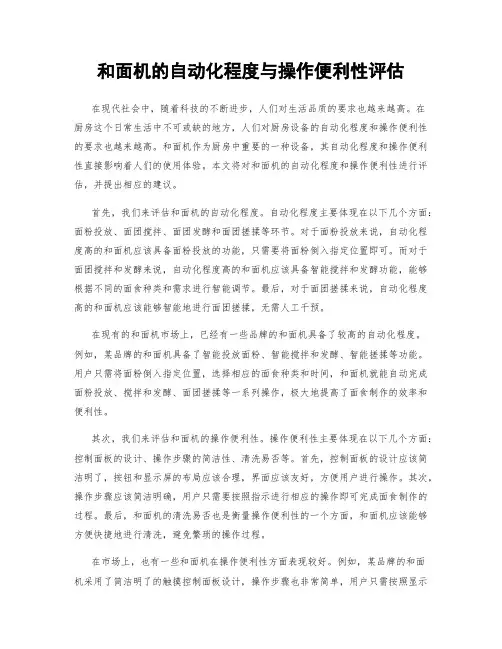 和面机的自动化程度与操作便利性评估