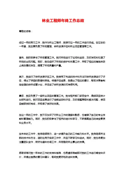 林业工程师年终工作总结 (2)