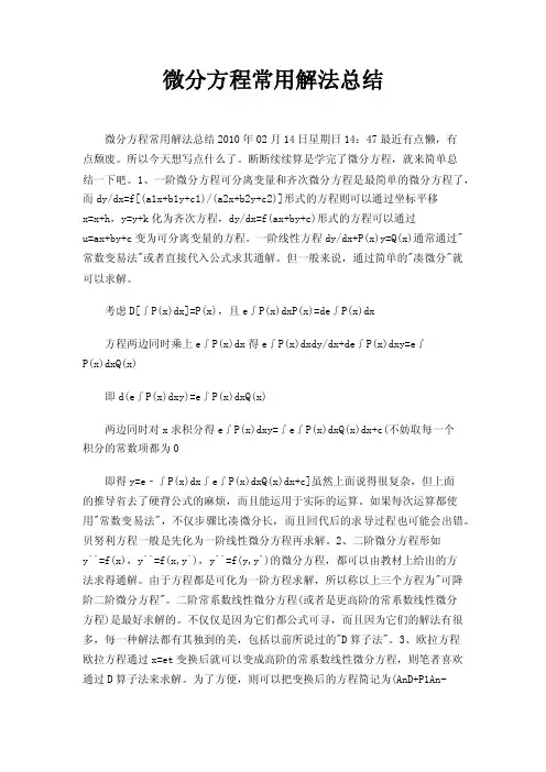 微分方程常用解法总结