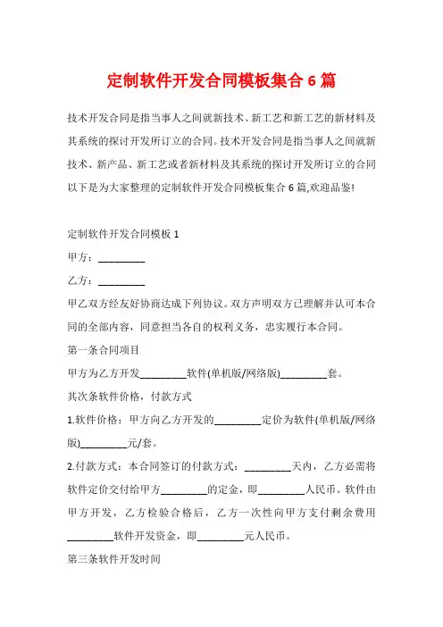 定制软件开发合同模板集合6篇