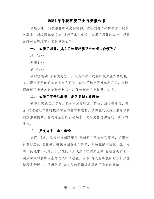 2024年学校环境卫生自查报告书(三篇)