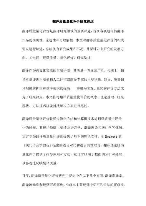 翻译质量量化评价研究综述