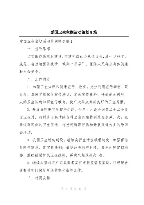 爱国卫生主题活动策划8篇