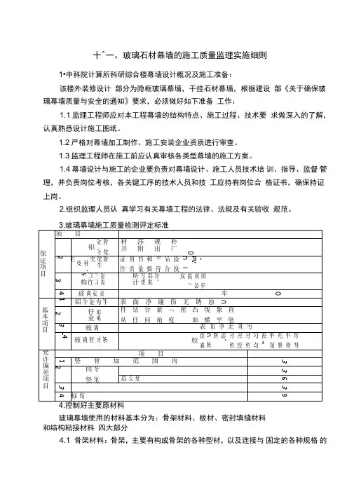 玻璃石材幕墙的施工质量监理实施细则