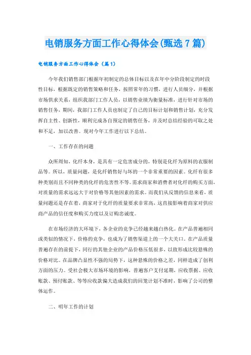 电销服务方面工作心得体会(甄选7篇).doc