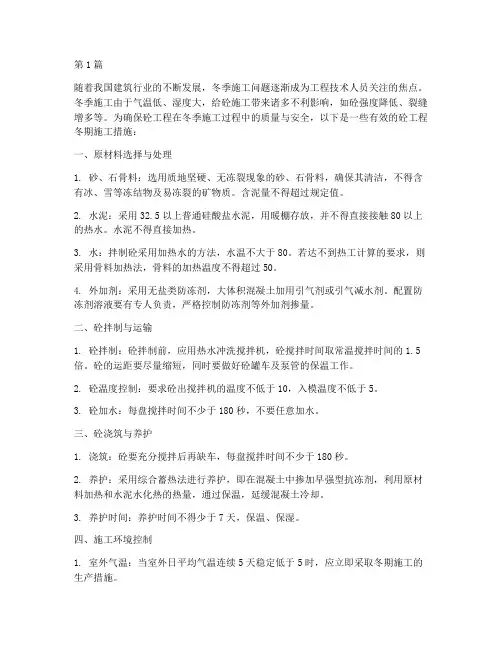 砼工程冬期施工措施(3篇)