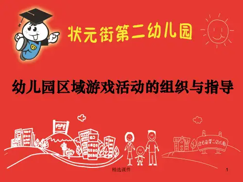 幼儿园区域活动指导学习ppt课件