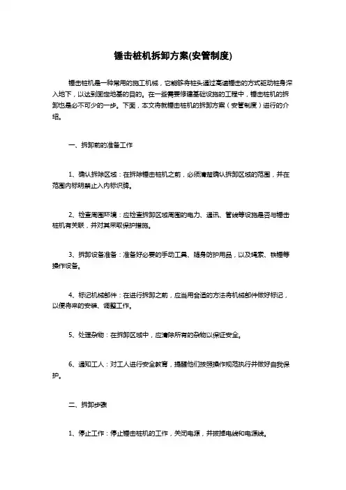 锤击桩机拆卸方案(安管制度)
