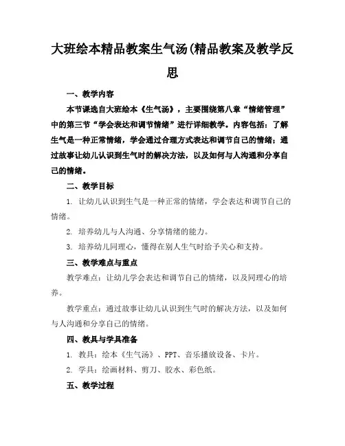 大班绘本精品教案生气汤(精品教案及教学反思