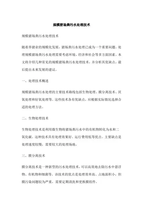规模猪场粪污水处理技术