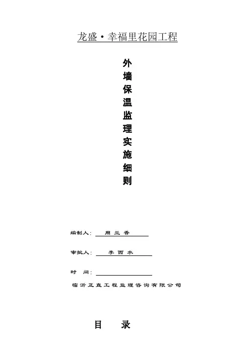 外墙保温监理实施细则