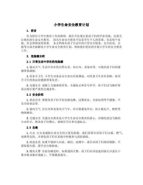 小学生命安全教育计划
