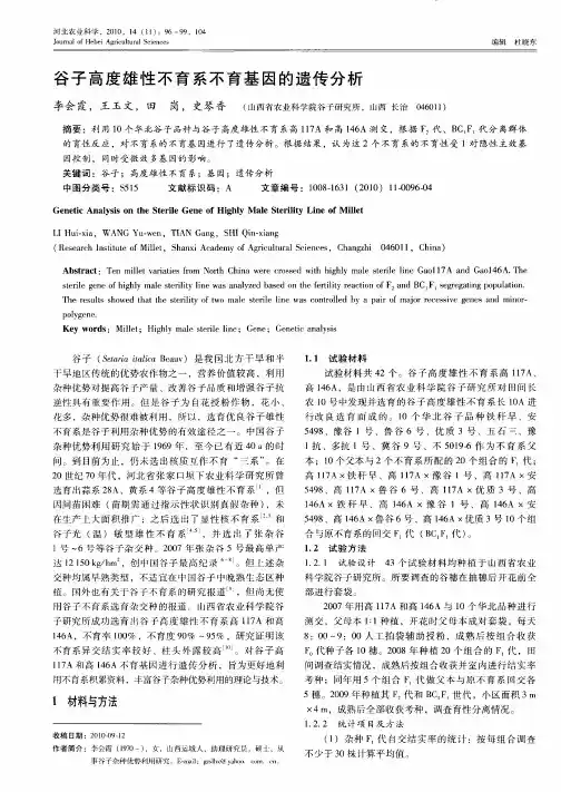 谷子高度雄性不育系不育基因的遗传分析