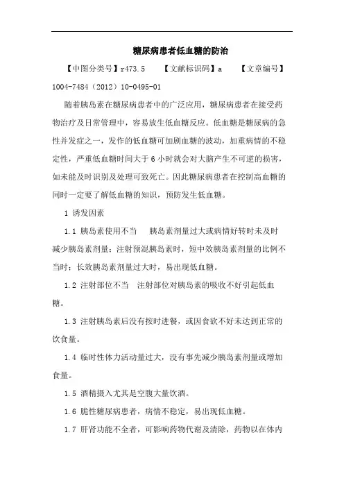 糖尿病患者低血糖的防治论文