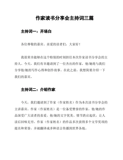 作家读书分享会主持词三篇