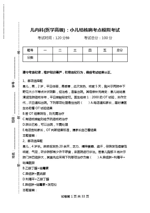 儿内科(医学高级)：小儿结核病考点模拟考试.doc