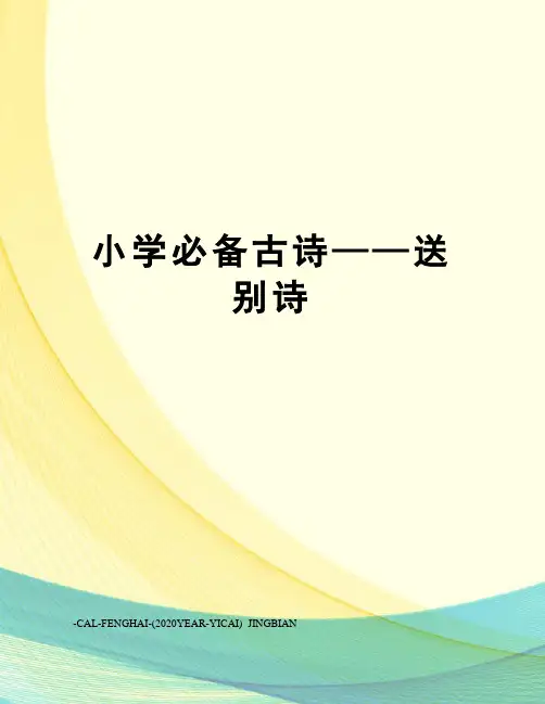 小学必备古诗——送别诗