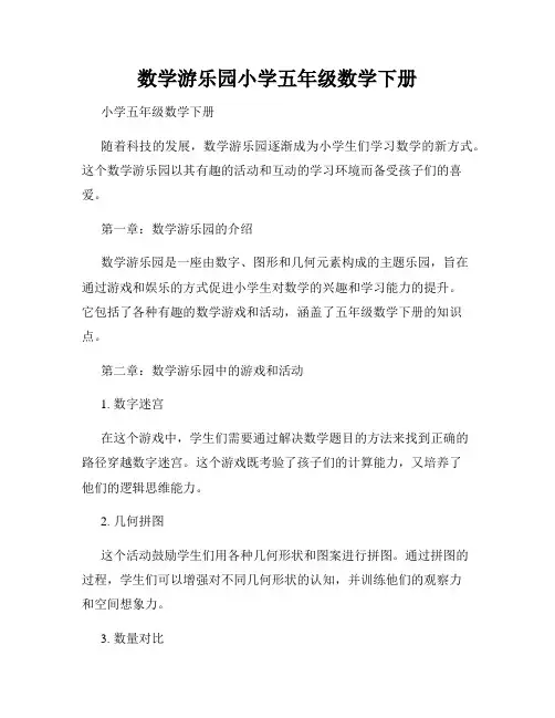 数学游乐园小学五年级数学下册