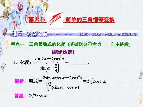 高三数学(理)一轮总复习(人教通用)课件第3章 第6节 简单的三角恒等变换ppt版本