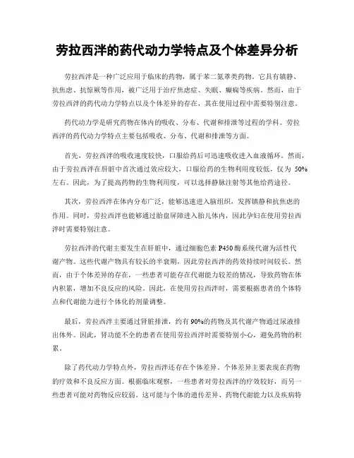 劳拉西泮的药代动力学特点及个体差异分析