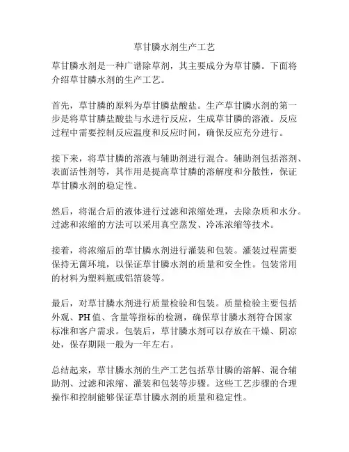 草甘膦水剂生产工艺