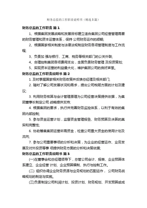 财务总监的工作职责说明书（精选5篇）