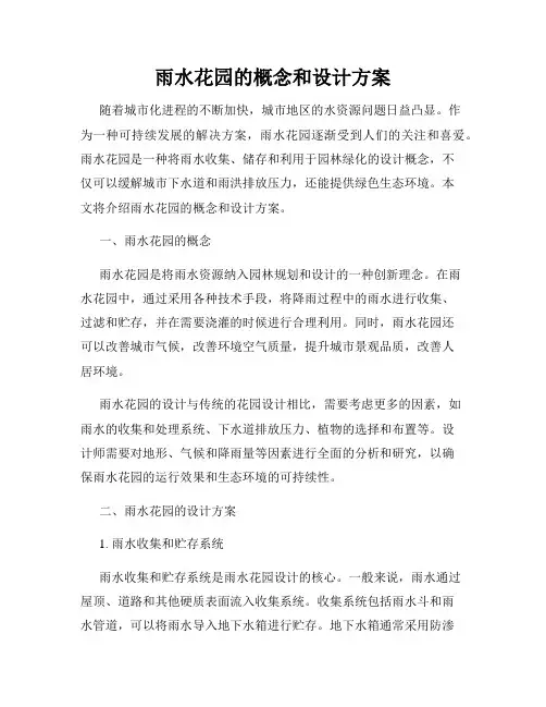 雨水花园的概念和设计方案
