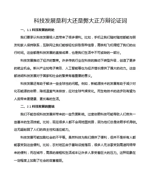 科技发展是利大还是弊大正方辩论证词