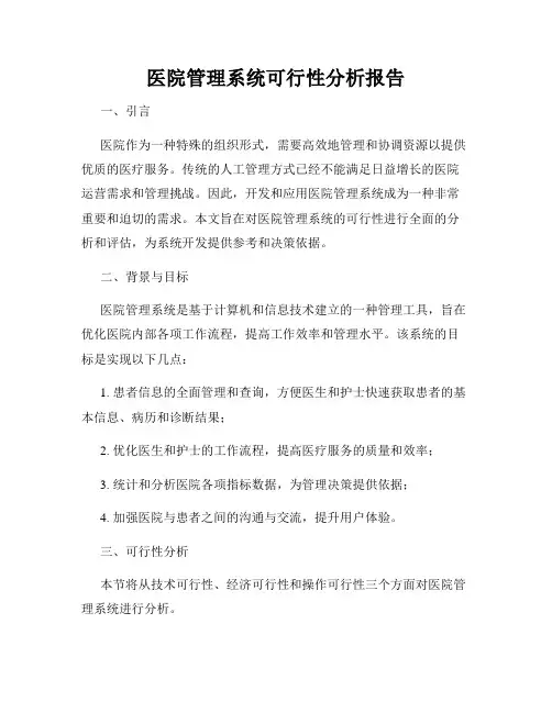医院管理系统可行性分析报告