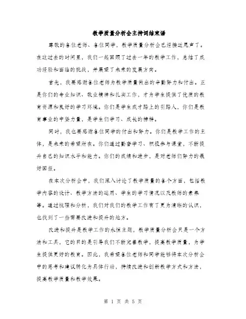 教学质量分析会主持词结束语（3篇）