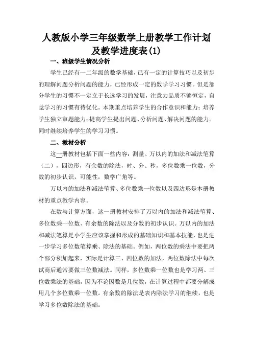 人教版2020年秋季小学三年级数学上册教学工作计划及教学进度表12篇