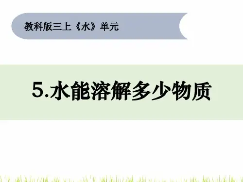 最新教科版三年级科学上册《水能溶解多少物质》教学课件