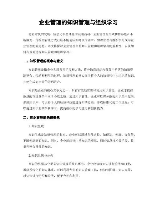企业管理的知识管理与组织学习