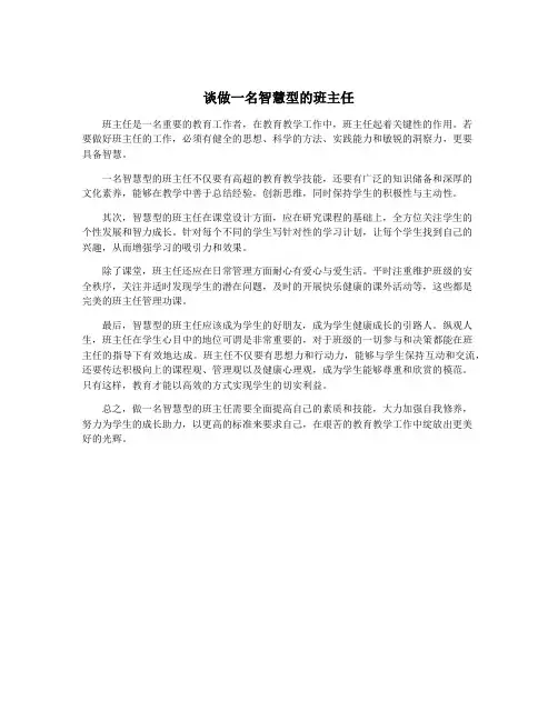 谈做一名智慧型的班主任