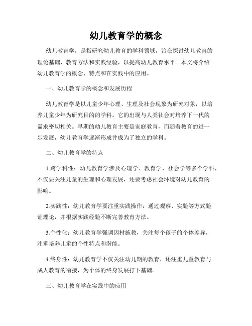 幼儿教育学的概念