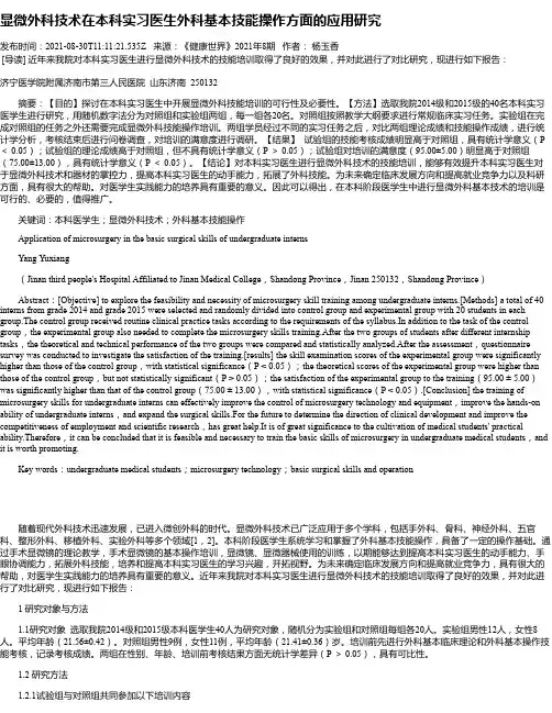 显微外科技术在本科实习医生外科基本技能操作方面的应用研究