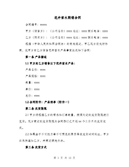 花卉苗木购销合同（五篇）
