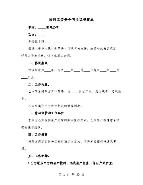 临时工劳务合同协议书模板(七篇)