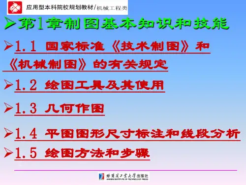 工程制图技术基础_第1章制图的基本知识和基本技能
