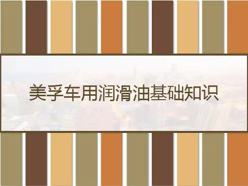 美孚车用润滑油基础知识 PPT