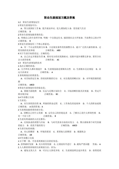 职业生涯规划课后习题及答案