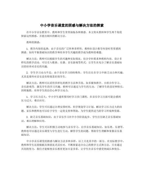 中小学音乐课堂的困惑与解决方法的探索
